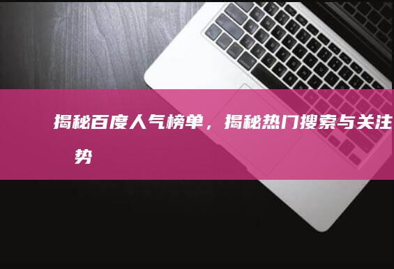 揭秘百度人气榜单，揭秘热门搜索与关注趋势