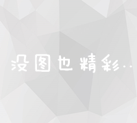 掌握SEO基础：关键词优化、内容质量与链接建设的全面指南