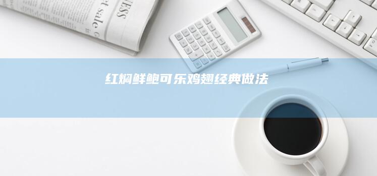 红焖鲜鲍可乐鸡翅经典做法