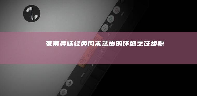 家常美味：经典肉末蒸蛋的详细烹饪步骤